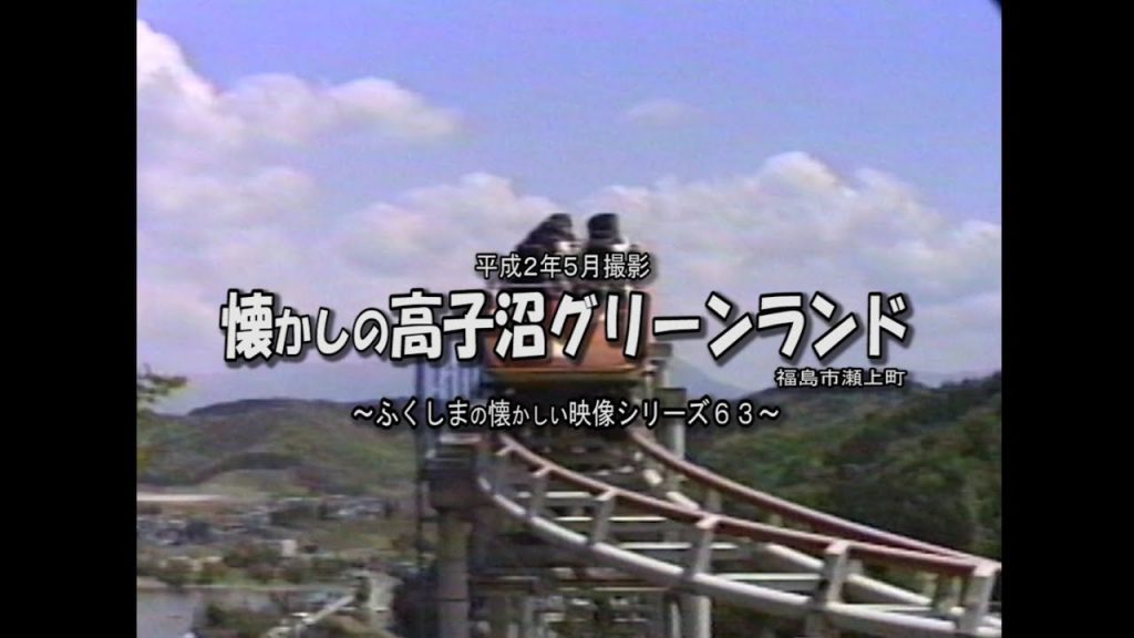 高子沼グリーンランド