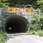 三戸トンネル