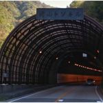 関山トンネル