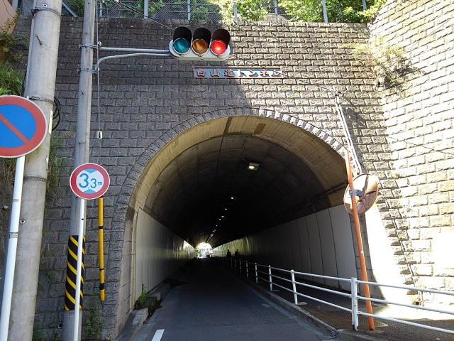 白山道トンネル