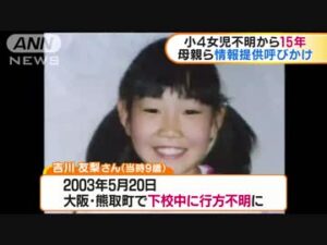 泉南郡熊取町小4女児誘拐事件