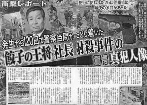 王将社長射殺事件
