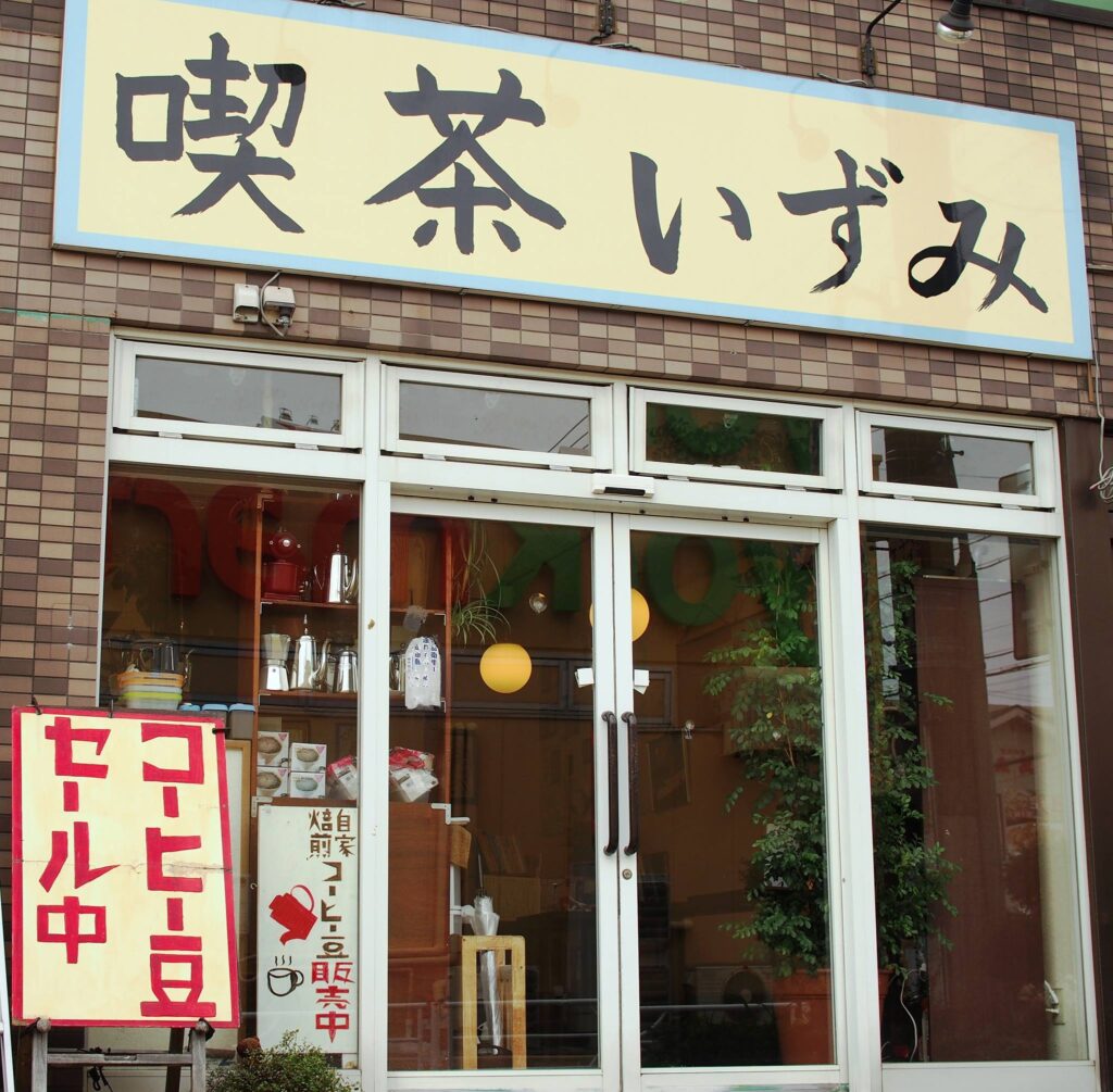 喫茶いずみ