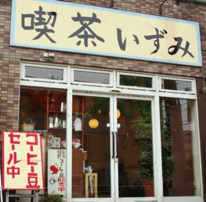 喫茶いずみ