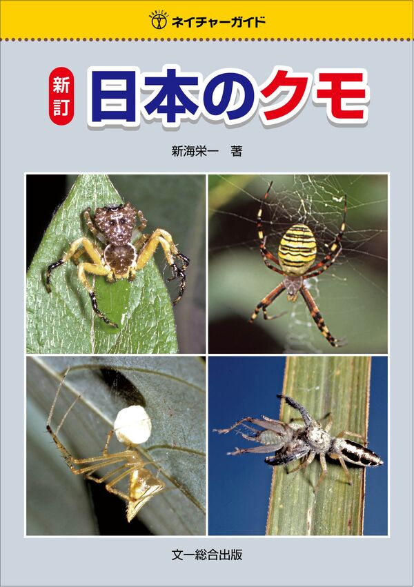 新訂 日本のクモ