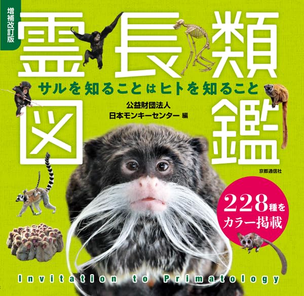 増補改訂版 霊長類図鑑 サルを知ることはヒトを知ること